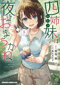 四姉妹は夜をおまちかね 8