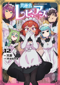 異種族レビュアーズ 12