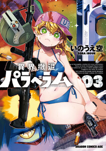 異界撤退パラベラム 03