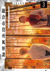 鎌倉市役所風歴課 3