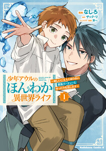 少年アウルのほんわか異世界ライフ 1 ～新しいご主人と巡り合い最強パーティーとゆったり生活します～