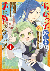 ちびっ子転生者は手に負えないッ!～転生したらちびっ子だったけど、聖獣と一緒にちゅどーん!する～ 1