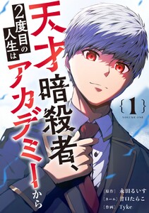 天才暗殺者、2度目の人生はアカデミーから 1巻【電子単行本限定特典付き】