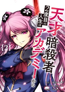 天才暗殺者、2度目の人生はアカデミーから 2巻【電子単行本限定特典付き】 電子書籍版