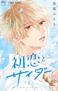 初恋とサイダー (1)