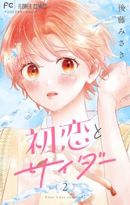 初恋とサイダー (2) 電子書籍版