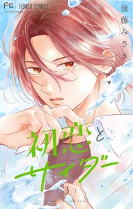 初恋とサイダー (3) 電子書籍版