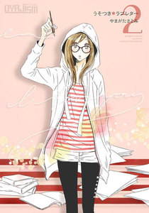 うそつき*ラブレター【特装版】 (2) 電子書籍版