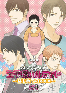 王子様カルテット～はじめての×××～ (2) 電子書籍版