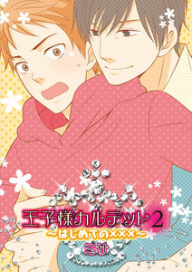 王子様カルテット2～はじめての×××～ (2) 電子書籍版