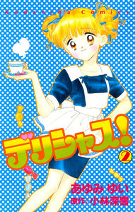 デリシャス! (2) 電子書籍版