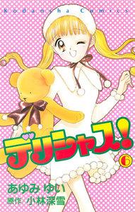 デリシャス! (6) 電子書籍版