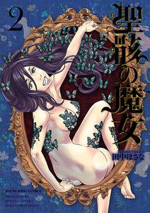 聖骸の魔女(2) 電子書籍版