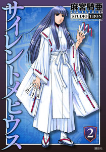 サイレントメビウス (2) 電子書籍版