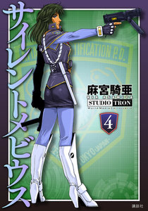 サイレントメビウス (4) 電子書籍版