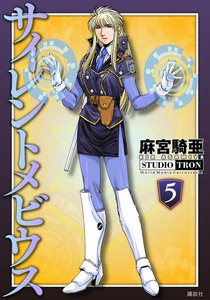 サイレントメビウス (5) 電子書籍版