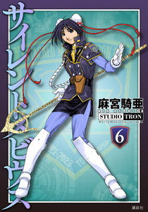 サイレントメビウス (6) 電子書籍版