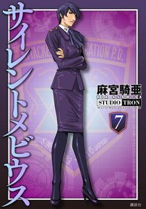 サイレントメビウス (7) 電子書籍版