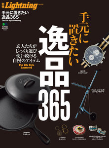 別冊Lightningシリーズ Vol.125 手元に置きたい逸品365 電子書籍版
