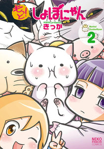もっと!しょぼにゃん(2) 電子書籍版