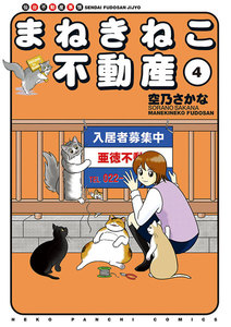 まねきねこ不動産(4) 電子書籍版