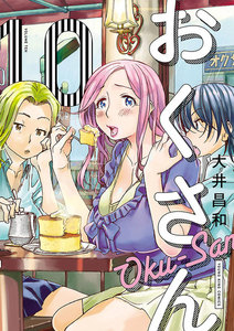 おくさん (10) 電子書籍版