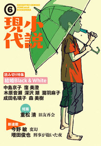 小説現代 2016年 6月号 電子書籍版