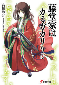 藤堂家はカミガカリ2 電子書籍版