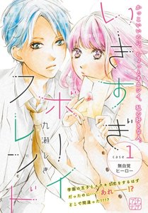 いきすぎボーイフレンド プチデザ