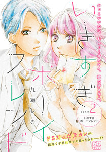 いきすぎボーイフレンド プチデザ (2) いきすぎボーイフレンド 電子書籍版