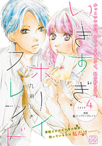 いきすぎボーイフレンド プチデザ (4) 東雲トップシークレット 電子書籍版