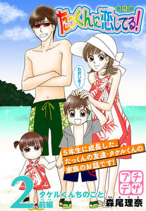 たっくんに恋してる! 番外編 プチデザ (2) ～タケルくんちのこと～前編 電子書籍版