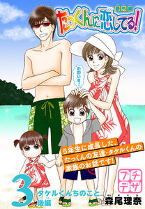 たっくんに恋してる! 番外編 プチデザ (3) ～タケルくんちのこと～後編 電子書籍版