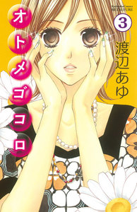 オトメゴコロ 分冊版 (3) 電子書籍版