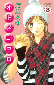 オトメゴコロ 分冊版 (8) 電子書籍版