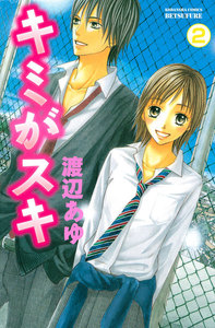 キミがスキ 分冊版 (2) 電子書籍版