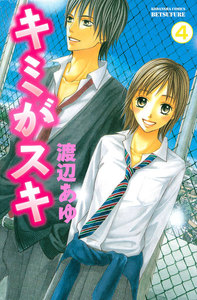 キミがスキ 分冊版 (4) 電子書籍版