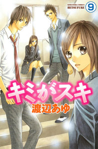 キミがスキ 分冊版 (9) 電子書籍版