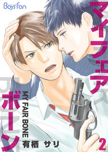 マイ・フェア・ボーン 2 電子書籍版