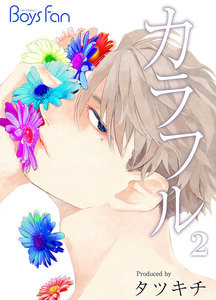 カラフル 2 電子書籍版