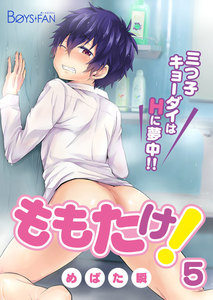 ももたけ!～三つ子キョーダイはHに夢中～ 5 電子書籍版