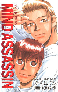 MIND ASSASSIN (2) 電子書籍版