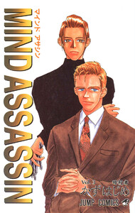 MIND ASSASSIN (3) 電子書籍版