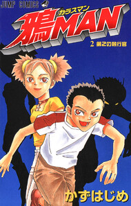 鴉MAN (2) 電子書籍版