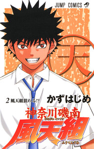 神奈川磯南風天組 (2) 電子書籍版