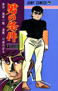 男の条件 (下) 電子書籍版