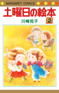 土曜日の絵本 (2) 電子書籍版