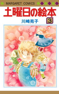 土曜日の絵本 (3) 電子書籍版