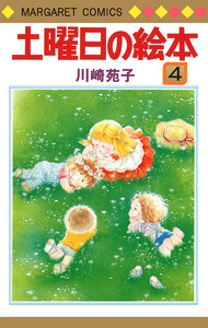 土曜日の絵本 (4) 電子書籍版