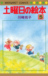 土曜日の絵本 (5) 電子書籍版